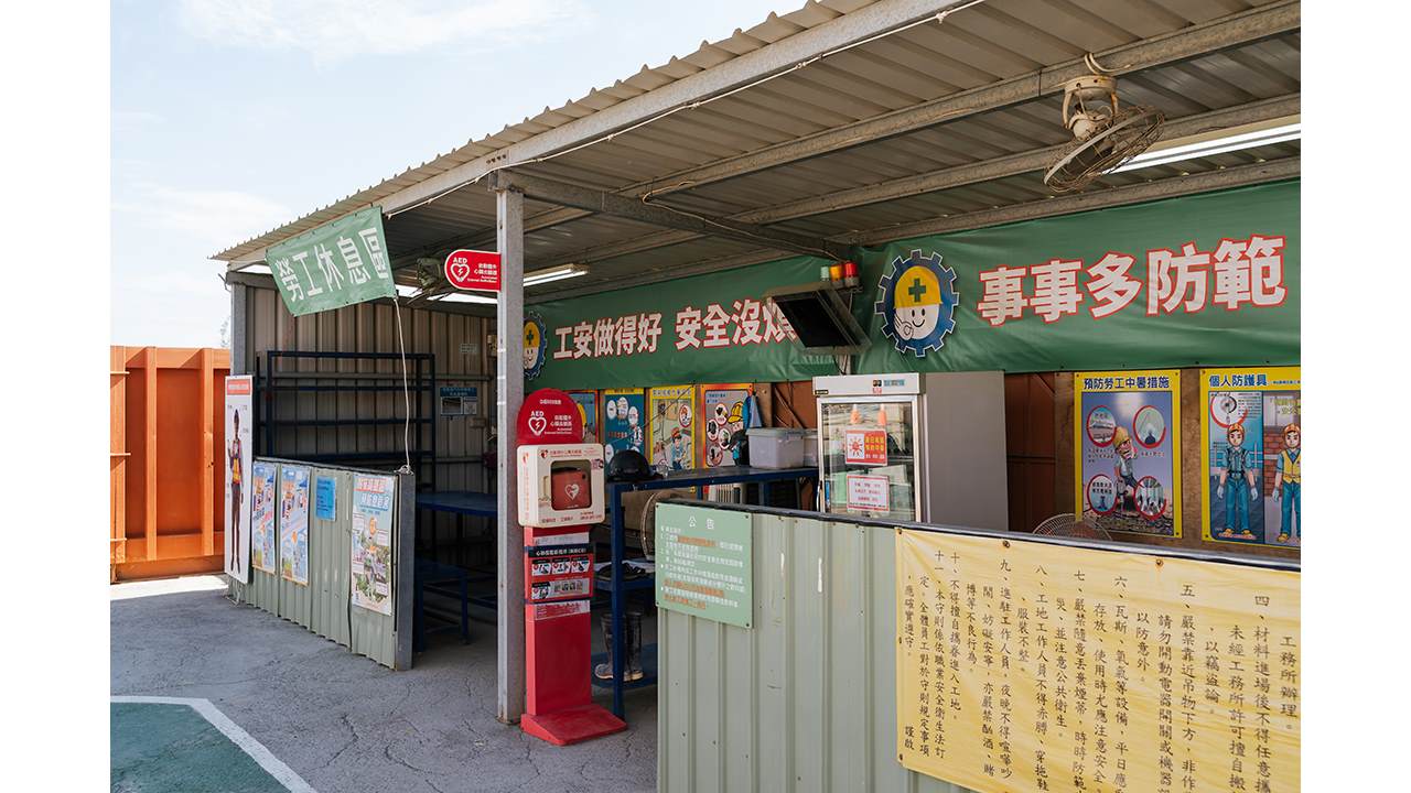 工區平地上設置兩處休息站，備有自動體外去顫器（AED）急救設備、熱危害偵測數據及水分補給冰涼飲品，更針對不同移工的國籍設有多語言危害告示牌。